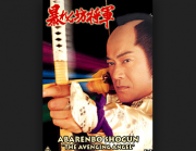 Abarenbo Shogun - The Avenging Angel 1993 English Subtitles - Japanese Samurai